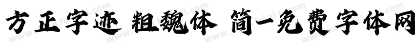 方正字迹 粗魏体 简字体转换
